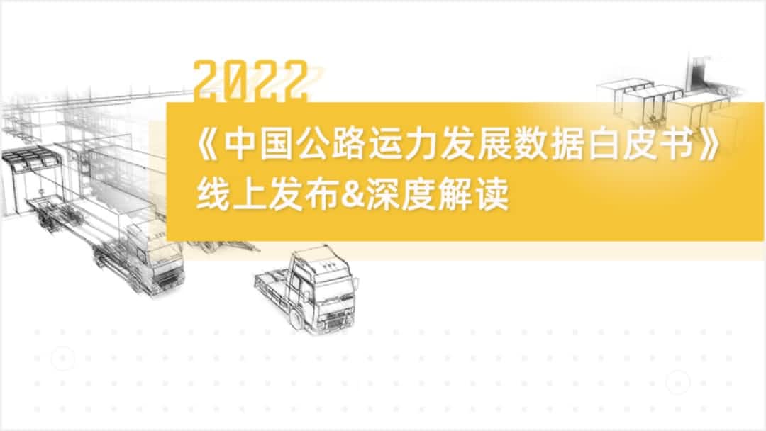K8凯发官网旗下中寰卫星车联网大数据助力《2022中国公路运力开展数据白皮书》发布
