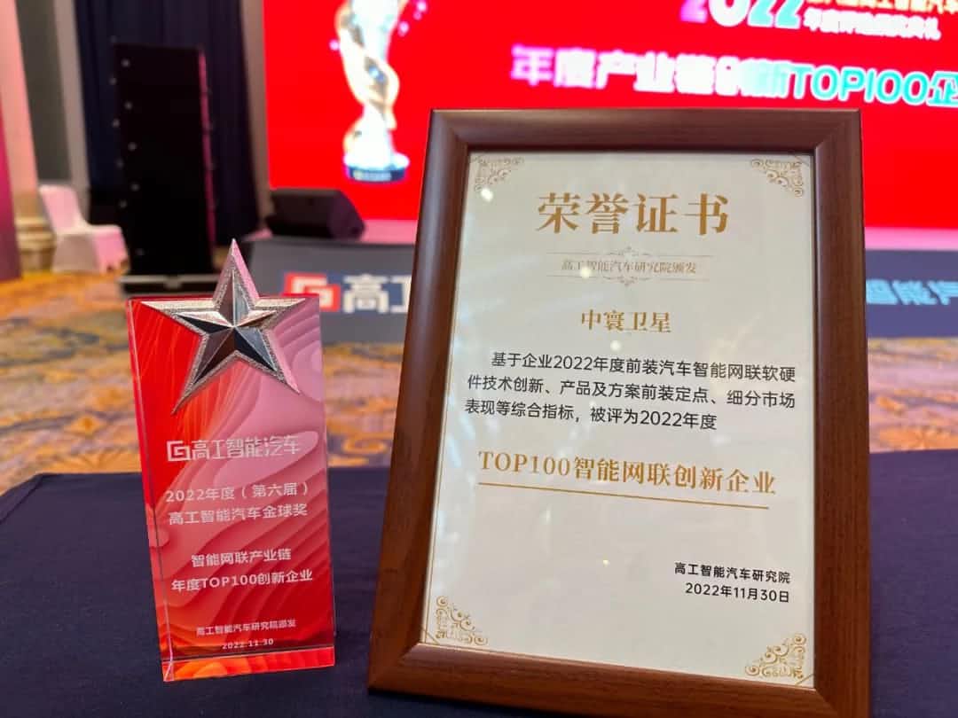 K8凯发官网旗下中寰卫星获评“2022年度智能汽车产业链TOP100创新企业”大奖